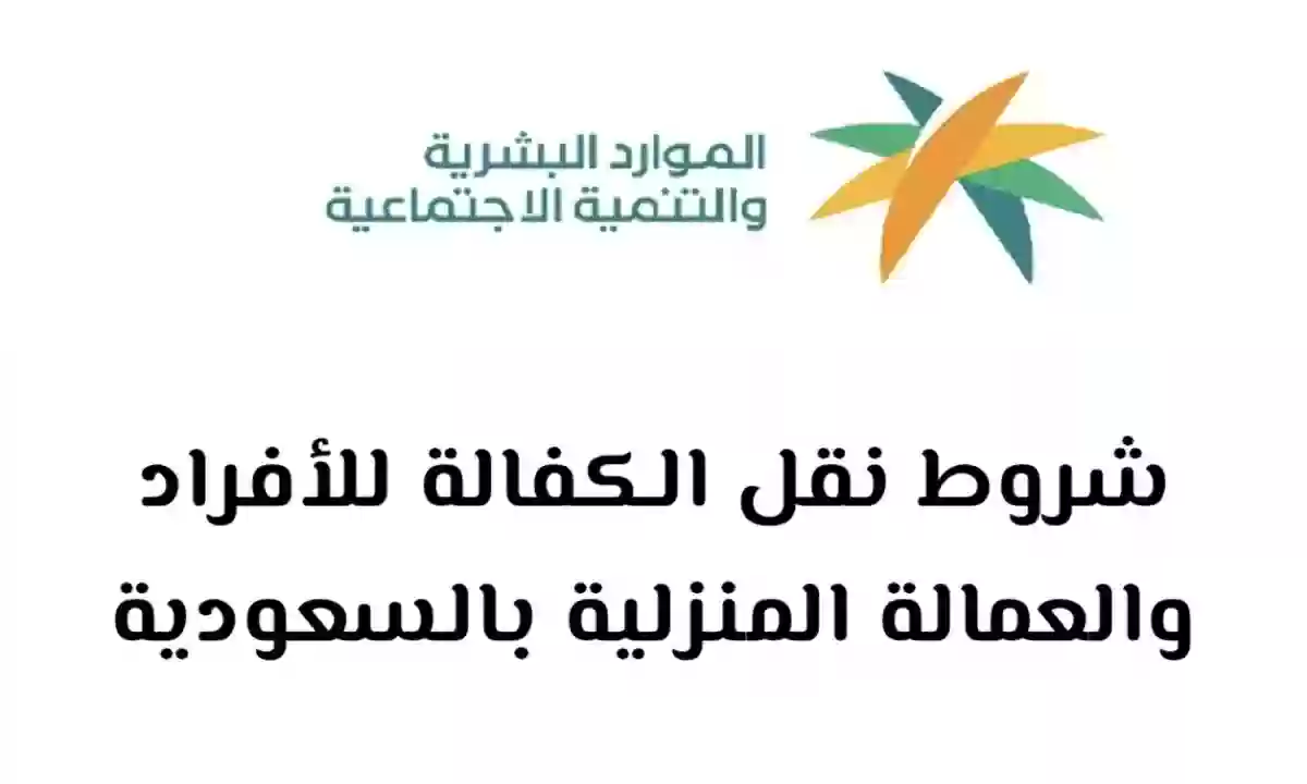 شروط نقل الكفالة الجديدة للأفراد بعد إعلان الجوازات السعودية تعديل شروط ورسوم نقل كفالة الأفراد من اليوم