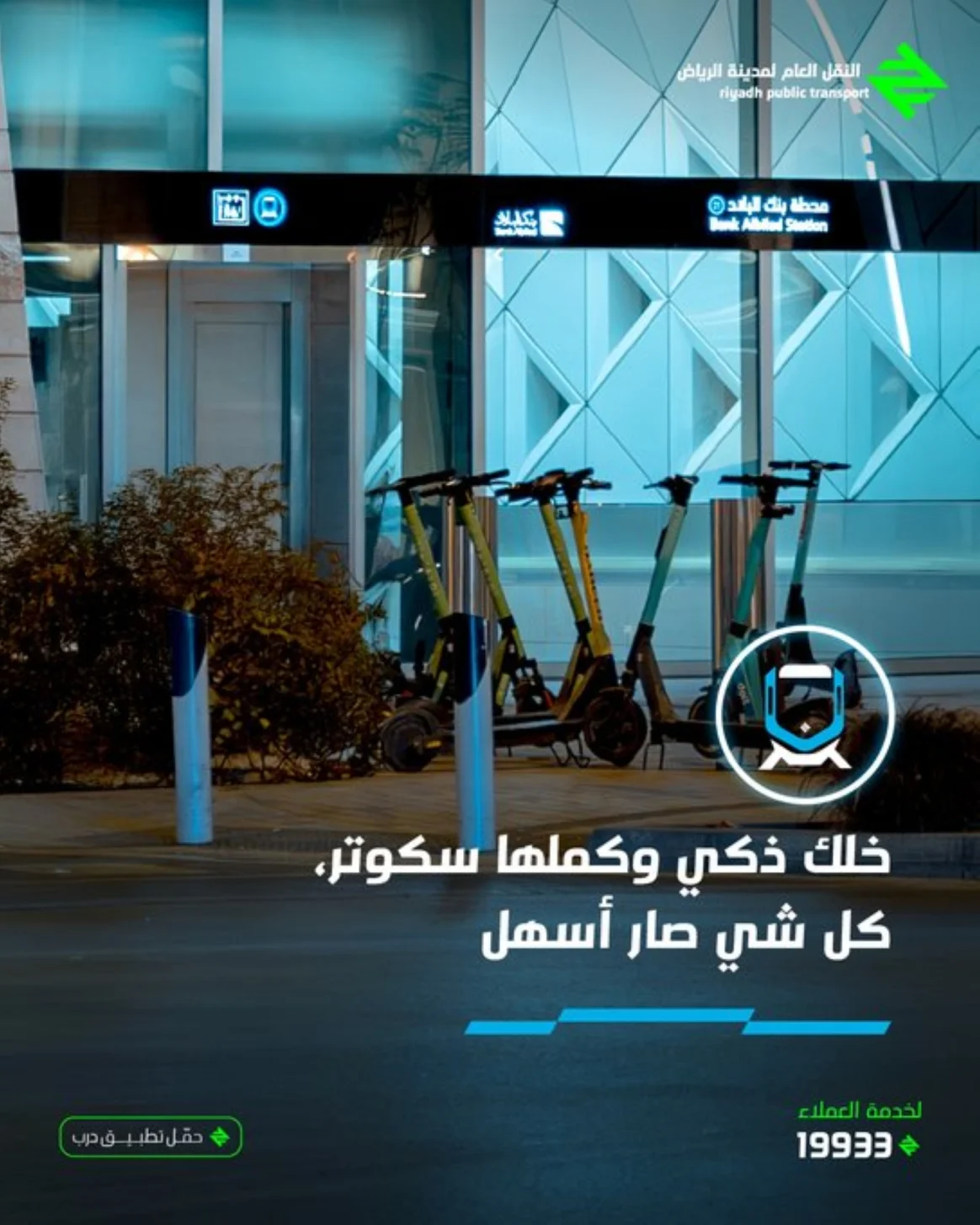 هيئة النقل تسمح بالتنقل مجاناً بين مسارات ومحطات قطار الرياض بدون استخدام العربات والكشف عن وسيلة النقل الجديدة عبر انفاق قطار الرياض 