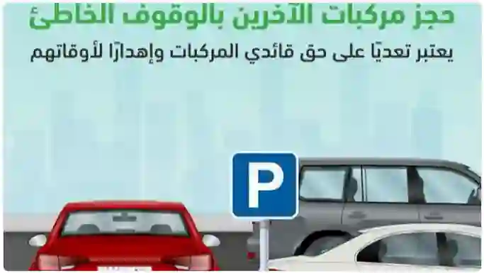 المرور السعودي يكشف عن عقوبة الوقوف صف ثاني او اغلاق خلف سيارة ومنعها من الخروج 