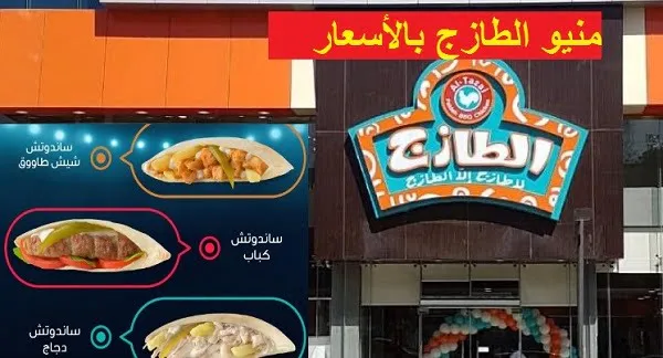 التسعيرة الجديدة لوجبات الطازج في جدة ومكة والرياض والمدينة والخبر وتبوك وعروض الاسعار الجديدة 