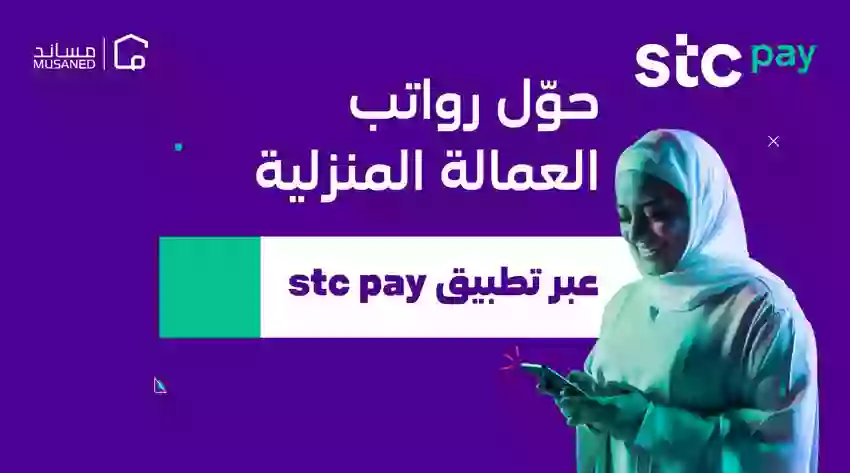 شروط وخطوات فتح حساب دفع راتب العمالة المنزلية عبر ساند 1445 