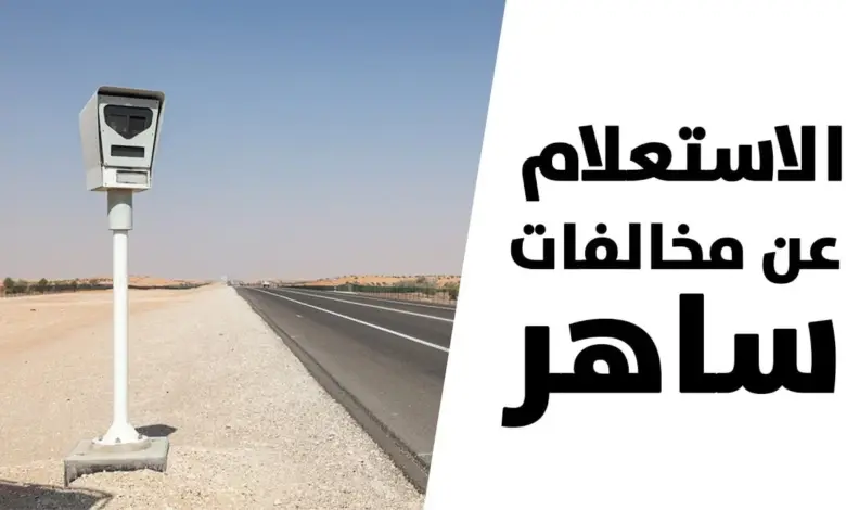 توضيح من وزارة العدل حول مخالفات ساهر 