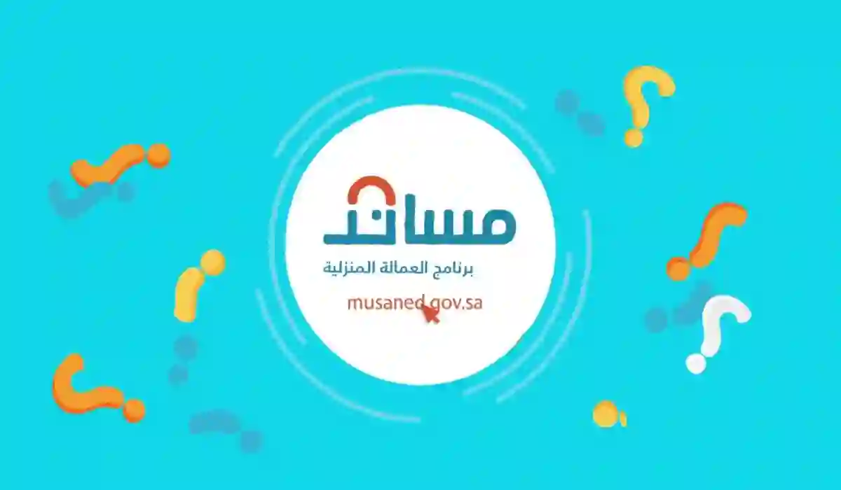 دليل التسجيل في برنامج مساند للعمالة المنزلية 1445 