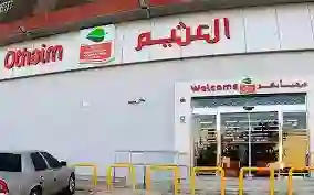 المنتجات المشمولة في عروض أسواق العثيم لمدة 3 أيام فقط 
