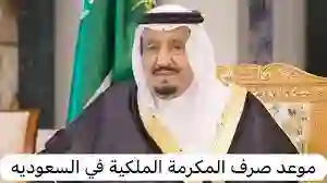 موعد صرف المكرمة الملكية 1445 لمستفيدي الضمان الاجتماعي "1000 ريال سعودي"
