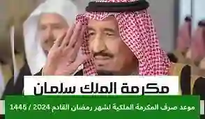 الأسبوع الأخير من رمضان.. موعد صرف المكرمة الملكية 1445 لمستفيدي الضمان الاجتماعي