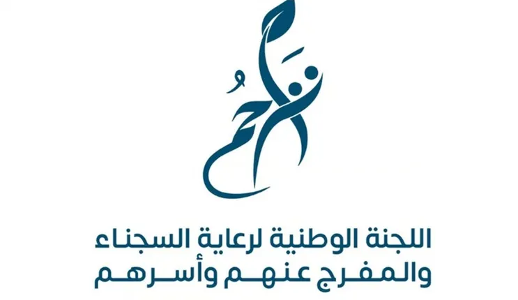 أخبار سارة للسجناء المفرج عنهم في منطقة مكة المكرمة 