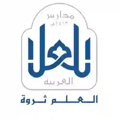 كم رسوم مدارس العُلا الأهلية في الرياض ووش هي الشروط المطلوبة للتسجيل في مدارس العُلا؟ 