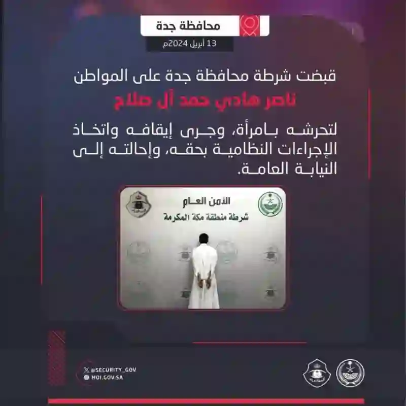 المواطن متحرش جدة ينتظر هذه العقوبة بعد القبض عليه متلبس وهو يتحرش بامرأة من هذه الجنسية 