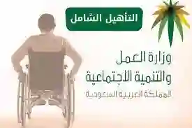 التأهيل الشامل يزف أخبار خير لكل ذوي الاعاقة في السعودية وابواب الخير مفتوحة لكم 