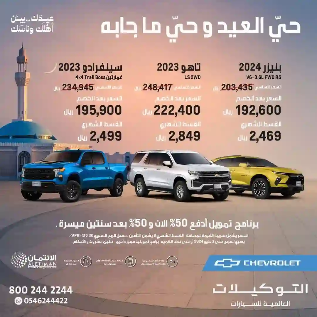 عرض جبار على شيفرولية تاهو الجديدة بمناسبة عيد الفطر لفترة محدودة 