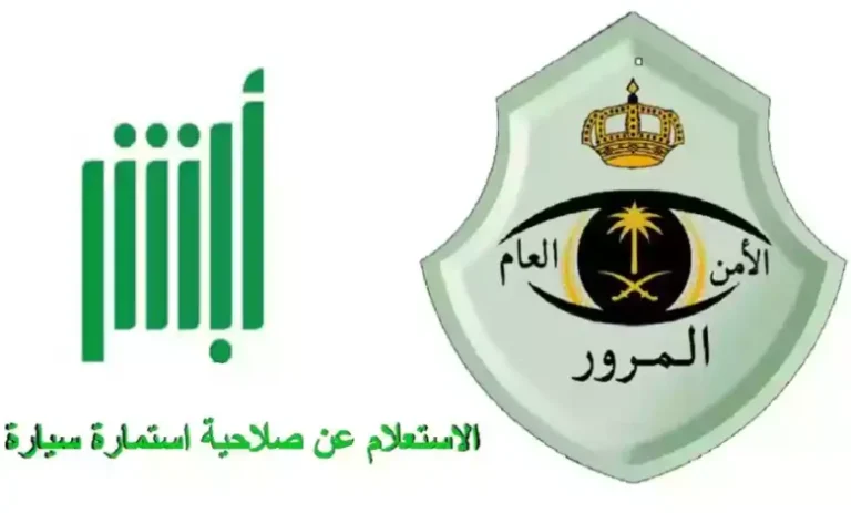 اجراء بسيط يحميك من غرامة انتهاء استمارة السيارة 
