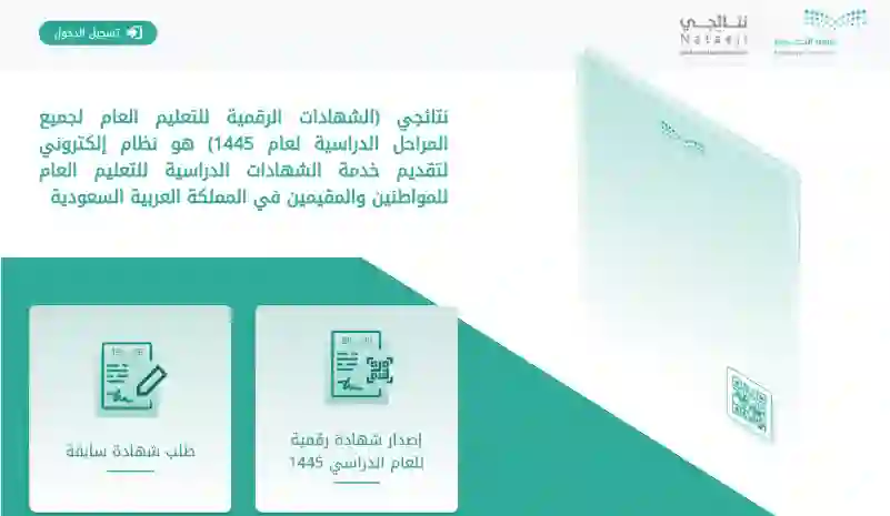 دليل استخراج الشهادة الرقمية من نظام نتائجي خطوة بخطوة وطباعة الشهادة PDF 