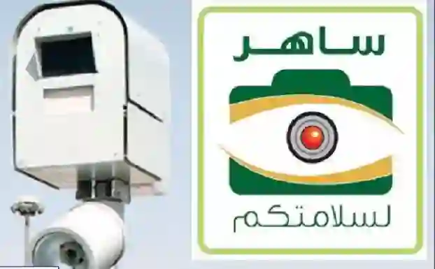 طوال أيام إجازة عيد الاضحى لن تصورك كاميرات ساهر لو اتبعت هذه الخطوات 