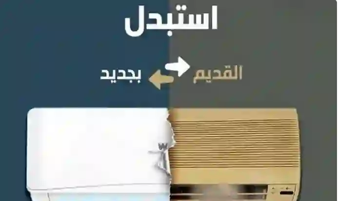 السعودية.. من يمتلك هذا النوع من المكيفات سيحصل على مبلغ مالي وجهاز تكييف جديد 