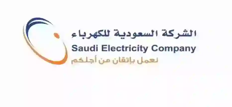 إعلان من الكهرباء السعودية حول قيمة شرائح الكهرباء الجديدة في السعودية وموعد بداية تطبيقها 