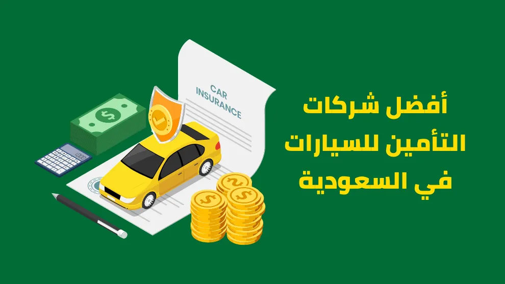 دليل شركات تأمين سيارات مضمونة في السعودية أسعارها مناسبة ضمن عروض الصيف لفترة محدودة 