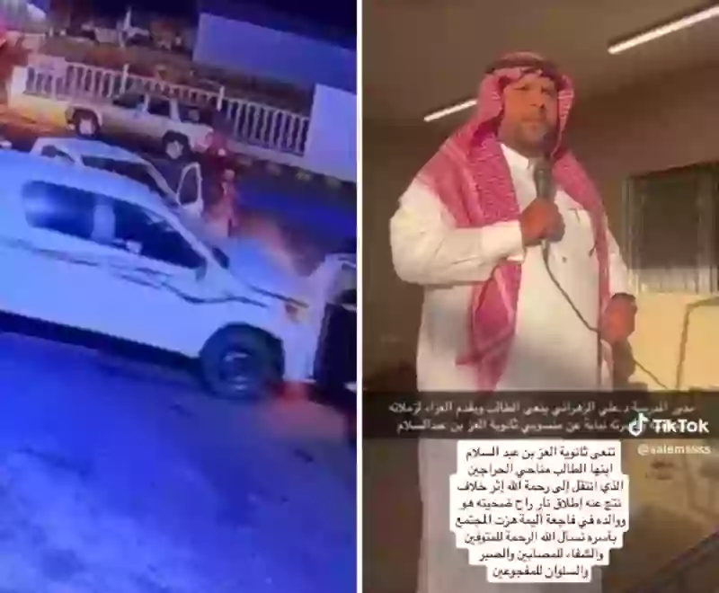 شاهد مدير مدرسة الطالب الذي قُتل مع والده في مضاربة الخرج ينعيه بكلمات مؤثره 