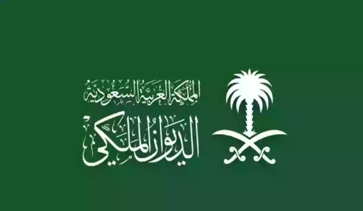رقم الديوان الملكي السعودي الموحد 1445 وشروط الحصول على المساعدات المالية