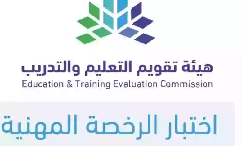 موعد فتح التسجيل في اختبارات الرخصة المهنية للوظائف التعليمية 1445؟ 