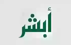 التحقق من صحة بيانات شهادة الميلاد عبر أبشر بالخطوات وهل يمكن تعديل بيانات شهادة الميلاد في أبشر؟ 