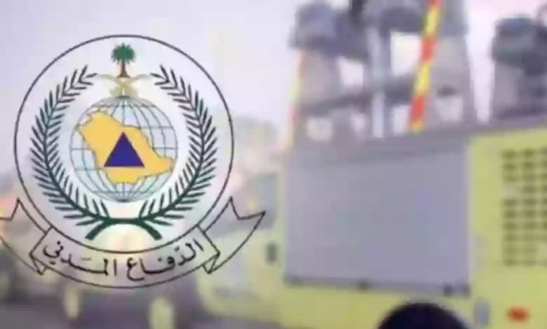 كيف اتصل للدفاع المدني السعودي بسرعة؟ 