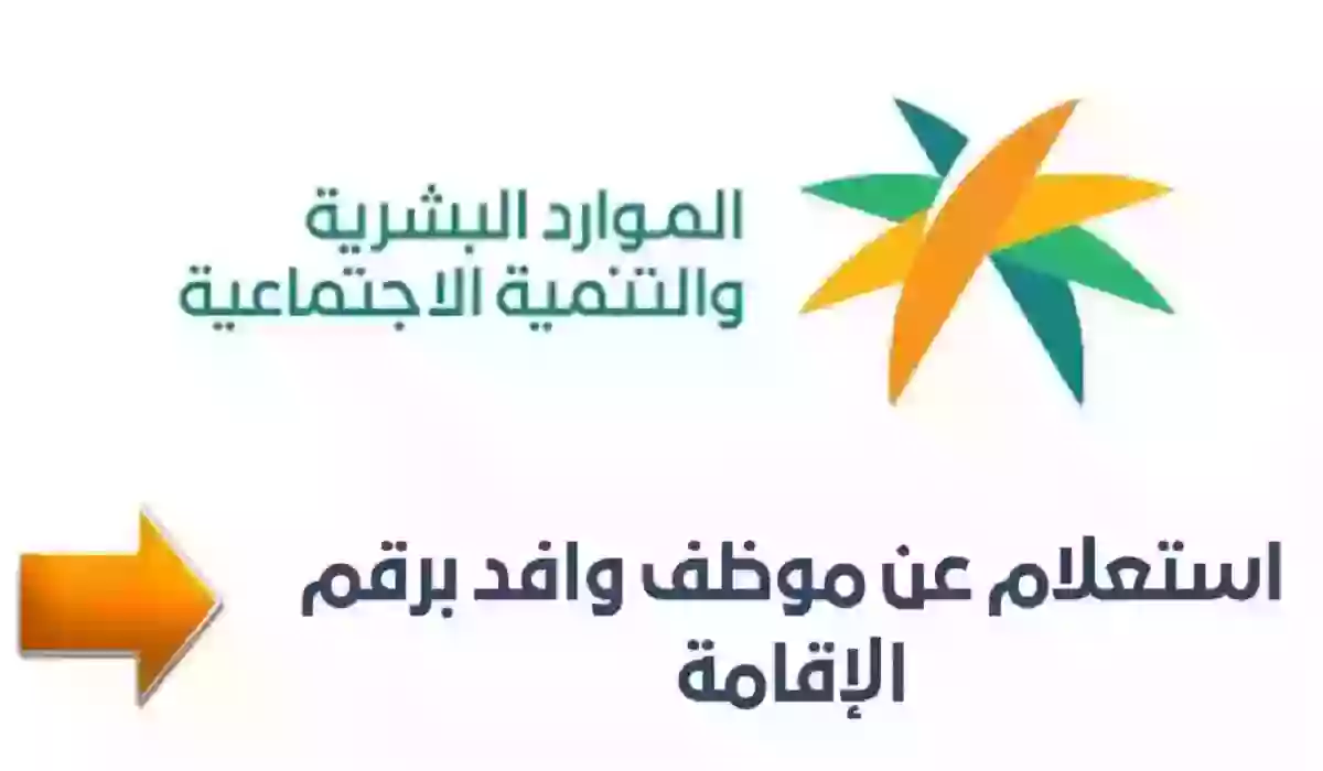 كيفية الاستعلام عن موظف وافد برقم الإقامة بالمملكة العربية السعودية 