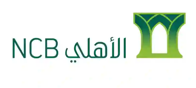 البنك الأهلي يعلن الحد الأقصى الجديد للسحب والايداع في صرافات البنك ويحدد رسوم السحب والايداع الجديدة للصرافات داخل السعودية وخارجها على كل 1000 ريال 