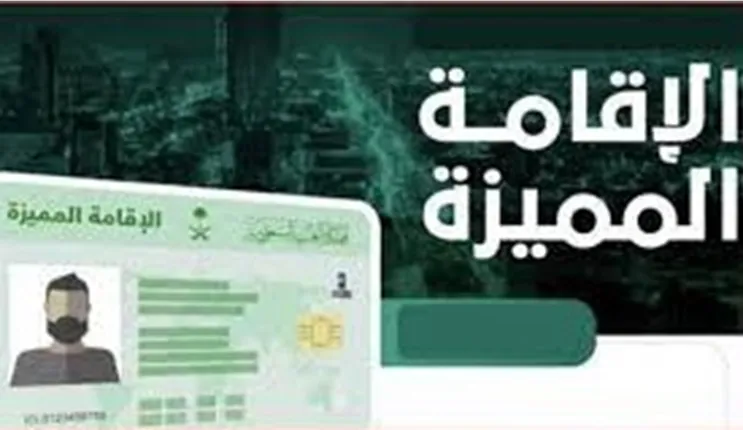مميزات كل نوع من أنواع الاقامة المميزة الجديدة في السعودية ورابط التقديم عليها 
