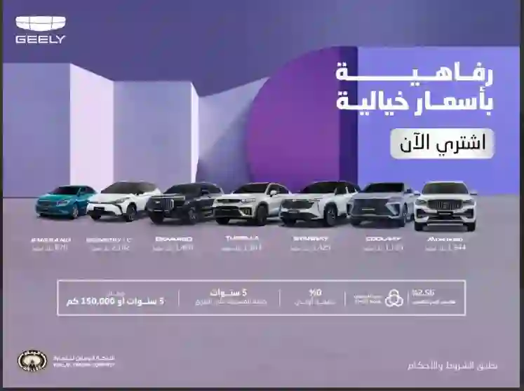 الوعلان ينشر قائمة أسعار سيارات جيلي الجديدة بتخفيضات كبيرة لفترة محدودة 