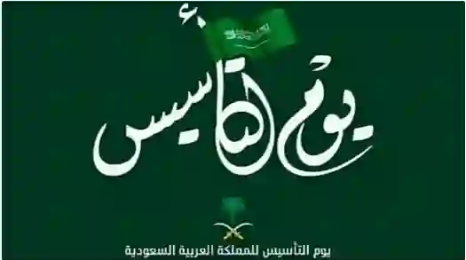 الخدمة المدنية تحدد موعد وعدد أيام إجازة يوم التأسيس في السعودية 1446 - 2025 