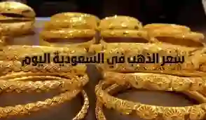 اغتنم الفرصة للشراء.. سعر الذهب اليوم الخميس 15 فبراير 2024 في المملكة العربية السعودية