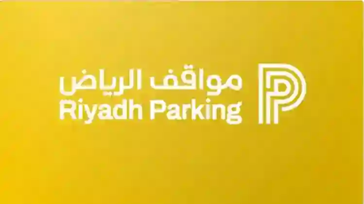 عاجل.. مواقف الرياض تغير نظام تسعير المواقف في 3 أحياء بتكلفة صفر ريال لفئات جديدة 