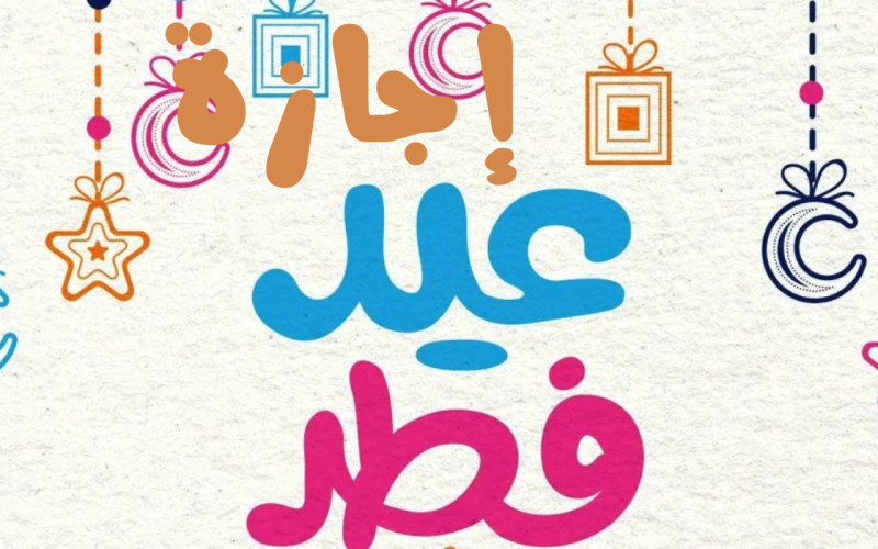 رسمياً: قرار عاجل يوضح الموعد الجديد لعودة الموظفين للدوام في السعودية بعد إجازة عيد الفطر 