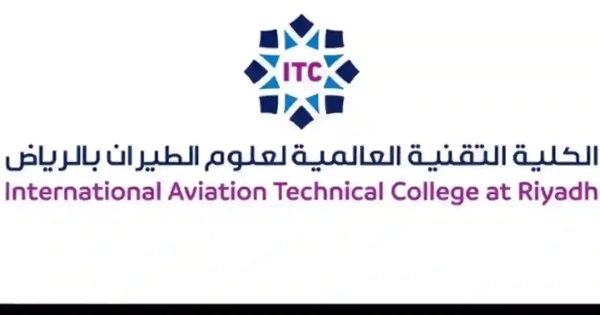 التخصصات المتاحة في الكلية التقنية لعلوم الطيران للعام الدراسي الجديد 2025 - 2026 في السعودية وطريقة التسجيل 