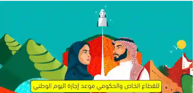 الموارد البشرية تحدد تاريخ أخر يوم دوام للقطاع الخاص والعام قبل إجازة اليوم الوطني 94. 