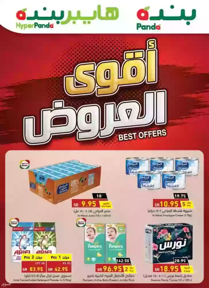 أقوى العروض من مجلة هايبر بندة لمدة ثلاثة أيام فقط