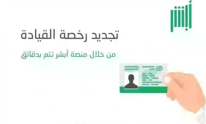 كم غرامة تأخير تجديد رخصة القيادة في السعودية؟ وطريقة حجز موعد تجديد الرخصة عبر أبشر 1445 
