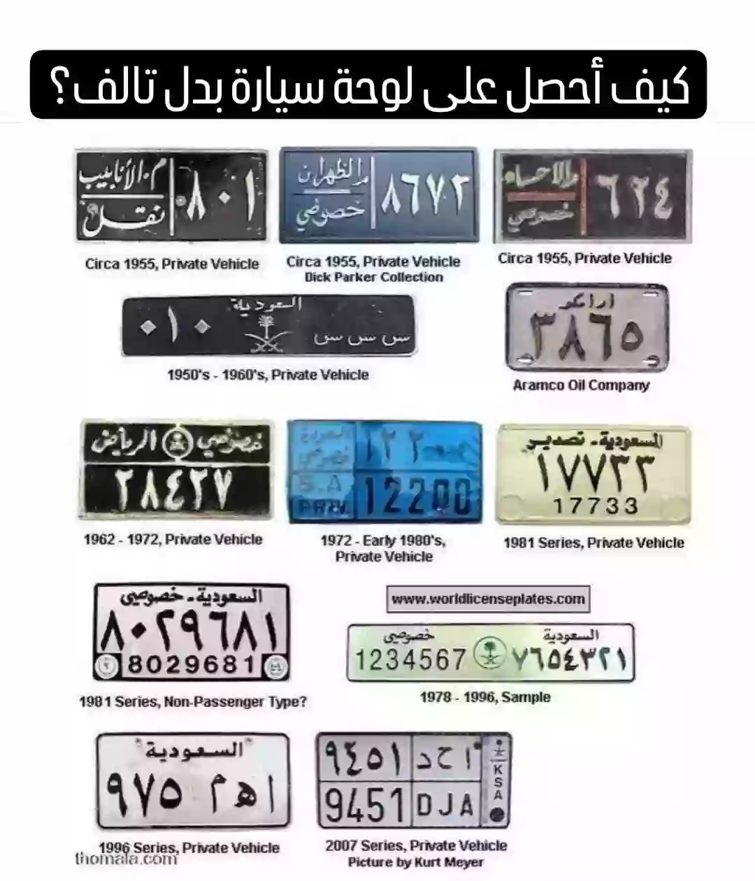 المرور السعودي يعلن عن الشروط والرسوم الجديدة لاستخراج لوحات سيارة بدل تالف 