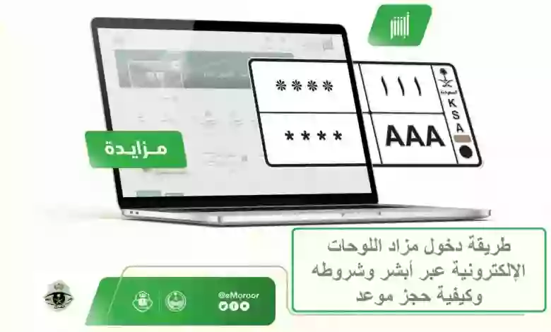 شروط وخطوات الاشتراك في مزاد اللوحات عبر أبشر وكم قيمة التأمين 1445؟. 