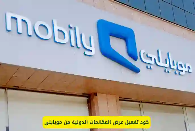 كود تفعيل عرض المكالمات الدولية المجانية الجديد من موبايلي السعودية 