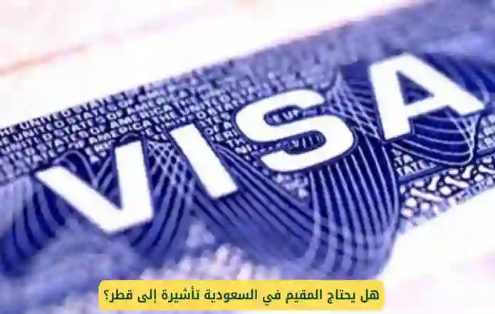 رسمياً: الاعلان عن تسهيلات جديدة تسمح للمقيمين في السعودية بالسفر الى قطر بعد إلغاء هذا الشرط 
