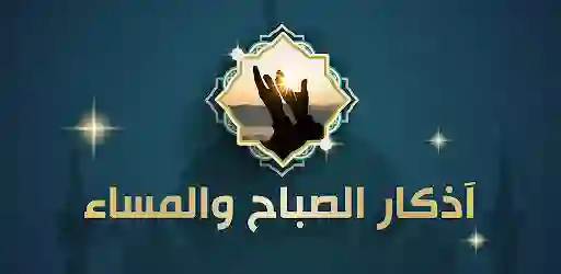 ما هو الوقت الذي ثبت عن النبي محمد عليه الصلاة والسلام لقراءة أذكار الصباح والمساء؟ 