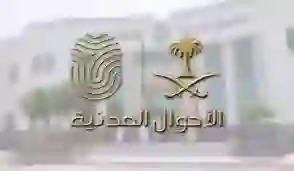 التعديلات الجديدة على نظام الأحوال المدنية في السعودية 2024 وموعد بداية تطبيقه 