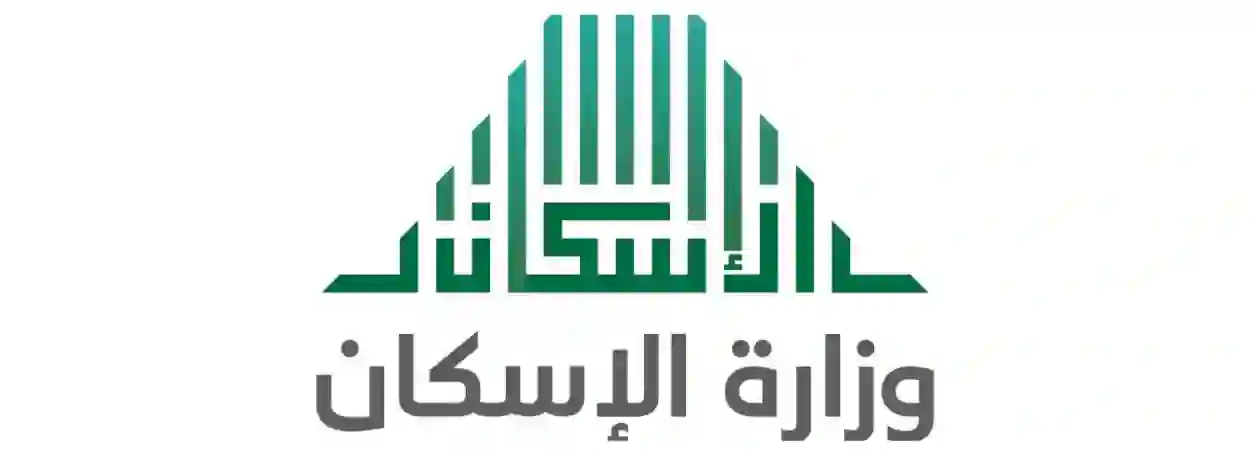 وزارة الاسكان تعلن تفاصيل تعديلات نظام الاسكان في المملكة والمميزات التي يقدمها للباحثين عن بيت العمر 