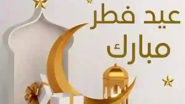 موعد صلاة عيد الفطر في الدمام والخبر 1447