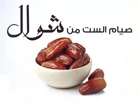 هل ينفع صيام 6 من شوال بنية الصيام والقضاء في نفس الوقت؟ 