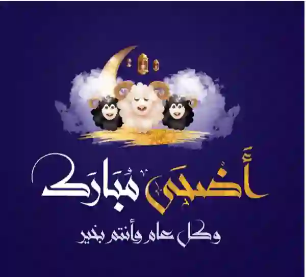 أجمل رسائل التهنئة بعيد الاضحى 2024 قصيرة وجديدة 