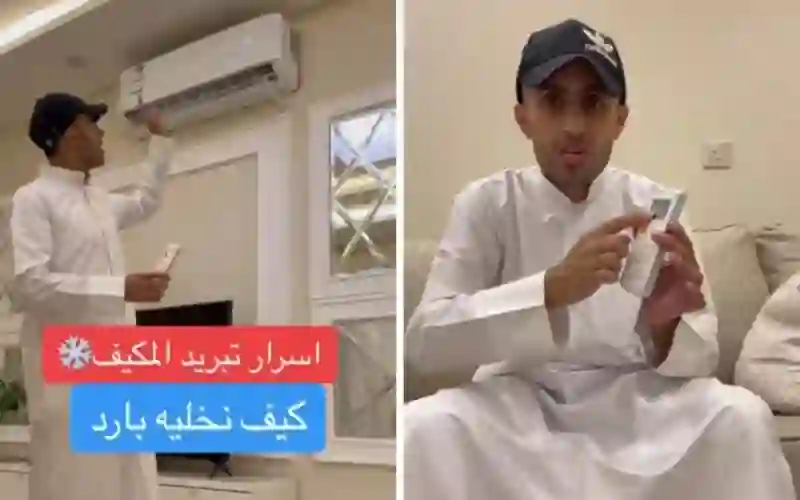 لو عندك هذا النوع من المكيفات المنتشرة في السعودية طريقة بسيطة تخفض استهلاكه للنصف وتعطيك أحسن تبريد 