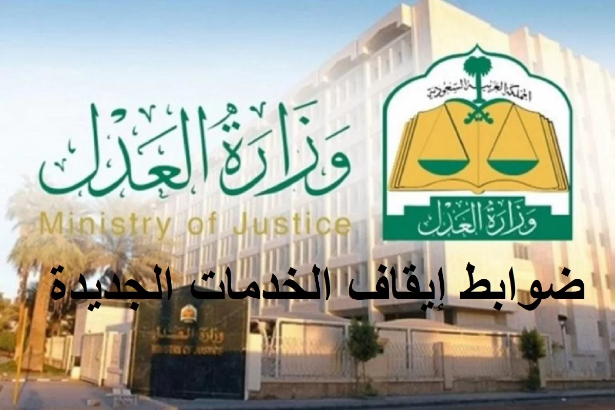 كم أسرع مدة لرفع وقف الخدمات؟ وما هي أسرع طريقة لرفع وقف الخدمات 1445؟ 